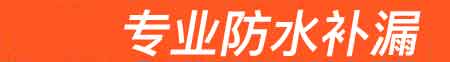 闻喜房屋漏水维修